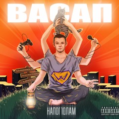 Васап - Бумеранг
