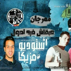 استوديو مزيكا&مهرجان مبقاش فيه اصول&فـ,ـآرس آلـ,ـجـ,ـنـ,ـتـ,ـل.mp3