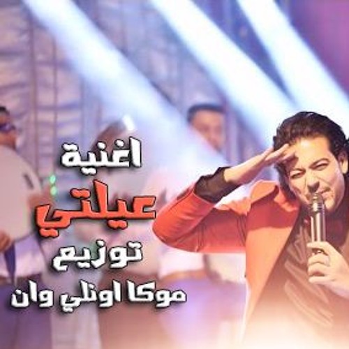 اسماعيل الليثى اغنية عيلتى توزيع موكا اونلي وان - جامدة اوى 2017