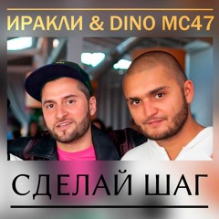 Dino MC47 Feat. Иракли - Сделай шаг (Раз, Два, Три)