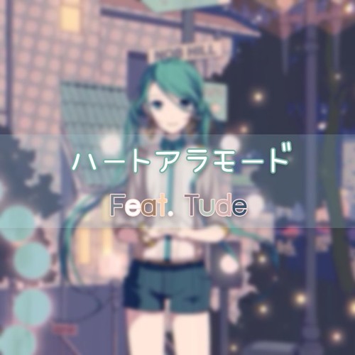 【Shi_ba'San】ハートアラモード FEAT.TUDE