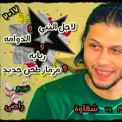 لاجل النبي والدوامه عب سلام توزيع طحن ل دجى راضى 01028923195