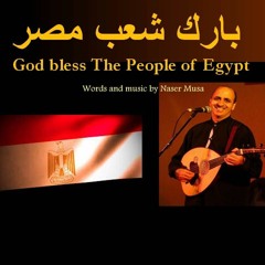 Naser Musa. Bless the people of Egypt . بارك شعب مصر. ناصر موسى