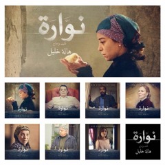 Film Nawara - فيلم نـوارة