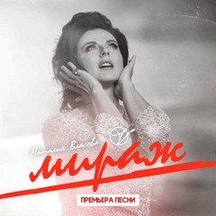 Наталия Власова - Мираж