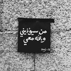 مَـن تَـرَكَ شيئـاً لِله  ‘‘❥ ‘‘ يـا رب أنـا تاركها لك  ✉