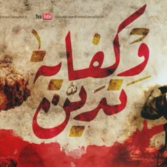 فريق المس ايدينا   كفاية تَدَيُّنْ