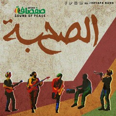 Sefsafa The Friends - الصحبة