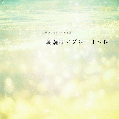Stream 朝焼けのブルー サントラ ピアノ曲集 X Demo By Cocoromashima Listen Online For Free On Soundcloud Stream 朝焼けのブルー サントラ ピアノ曲集 X Demo By Cocoromashima Listen Online For Free On Soundcloud