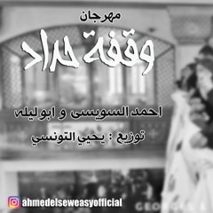 مهرجان وقفة حداد - احمد السويسى و ابو ليله 2017