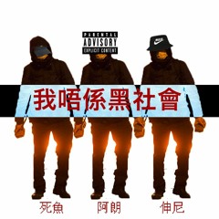 我唔係黑社會