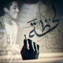 لحظة | shady ali