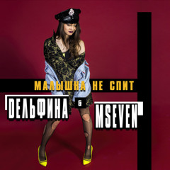 DЕЛЬФИНА feat. MSEVEN - Малышка не спит