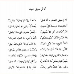 قصيدة أبي العلاء المعري - ألا في سبيل المجد ما أنا فاعل