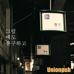 그럼에도 불구하고/nevertheless(demo) - Unionpub