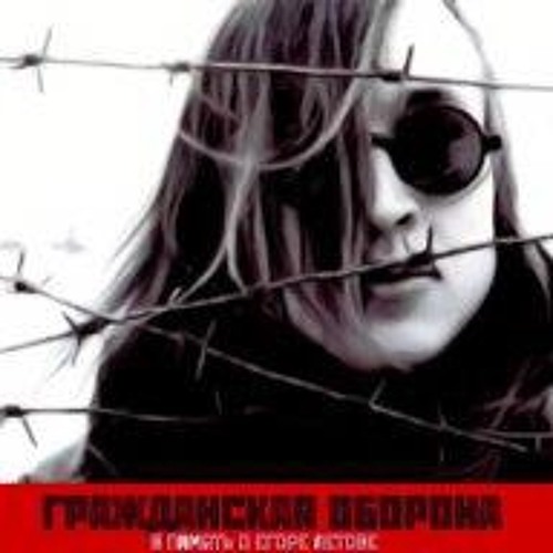 Гражданская Оборона - Мы идём в тишине   (Zivilschutz-Wir gehen in der Stille)