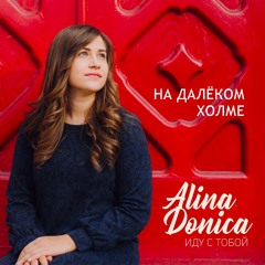На далеком холме- The Donicas feat. Samuil Yukhimchuk