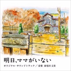 明日、ママがいない 〜Main Title〜