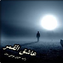 عاشق القمر ;بوجي مان راب