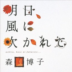 ashita kaze ni fukarete - 明日、風に吹かれて