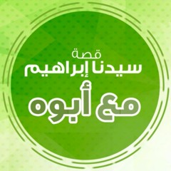 قصة سيدنا إبراهيم مع ابوه  - قصص الأنبياء