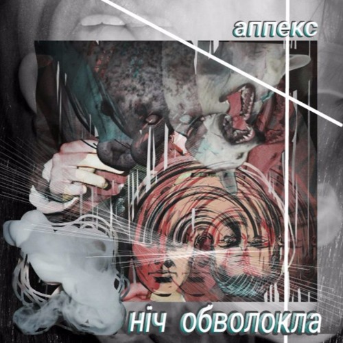 аппекс - ніч обволокла