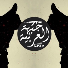 Best Arabic Mix l BÖ - Papier de Damas l Arabic Trap Beat l جبهة العربية