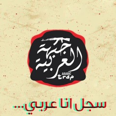 ANA ARABY l I AM AN ARAB l Mahmoud Darwish & Arabic Trap l انا عربي ميكس