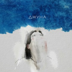 01. Ни Ты, Ни Я