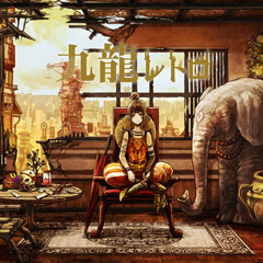 구룡 레트로(九龍レトロ)