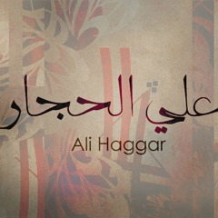 Hya De El Hayah - Ali Haggar | هي دي الحياة - علي الحجار