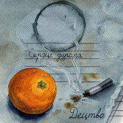 Сердце дурака - R' n' R не будет
