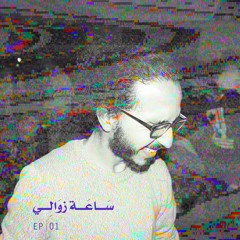 Sa'a Zawali / EP 01 / سَـــاعَـــة زوَالِـــي