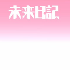 Stream Hyung Listen To ｍｉｒａｉ ｎｉｋｋｉ 未来日記 Op End Playlist Online For Free On Soundcloud