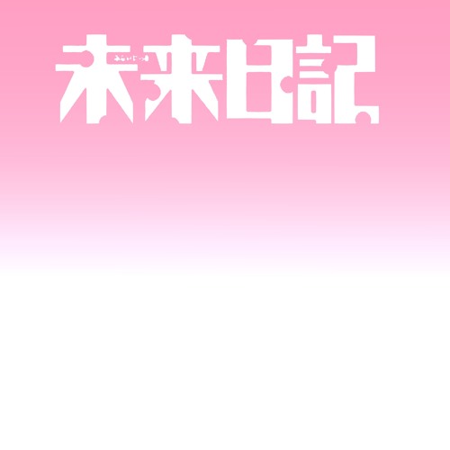 Stream Yousei Teikoku Filament 妖精帝國 Mirai Nikki Track 04 End2 By Hyung Listen Online For Free On Soundcloud