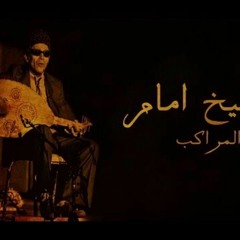 حلوا المراكب- الشيخ امام