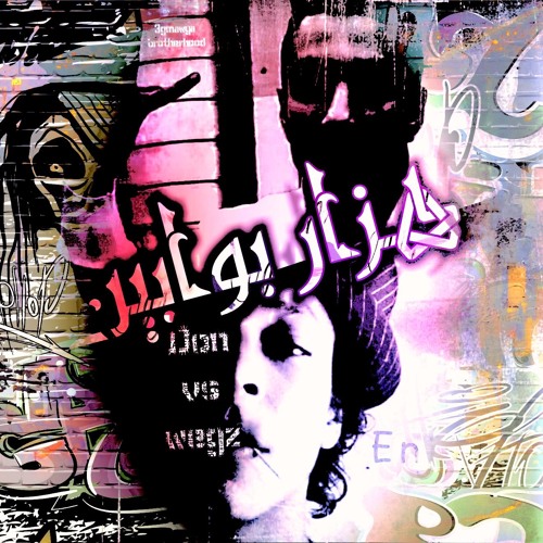 Wegz-KR VS. El D0N -هزار بوابين