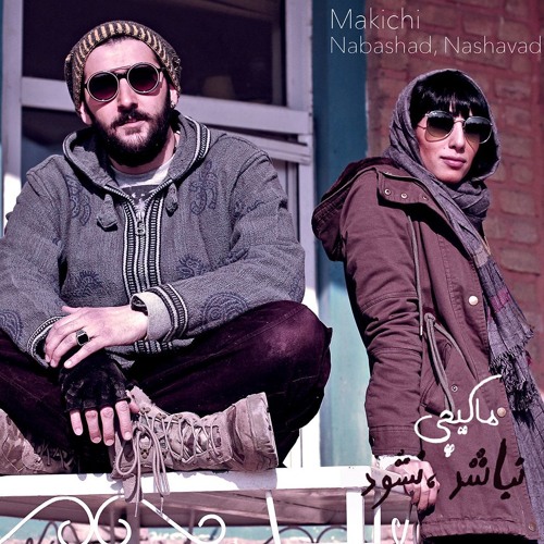 نباشد، نشود