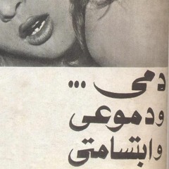 دمى ودموعى وابتسامتى. فلوت