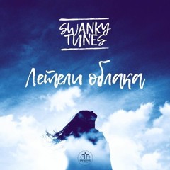 Swanky Tunes - "Летели Облака" - Премьера Hа Radiopremier.net