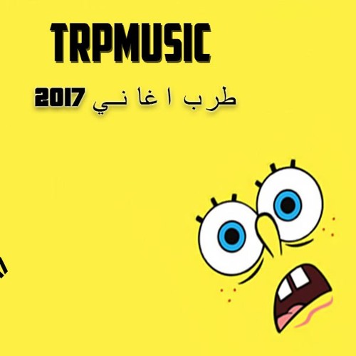 اغنيه بتناديني تاني ليه يسره 2017