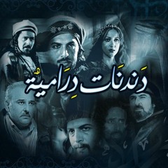 دندنات درامية