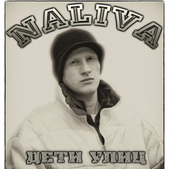 Naliva - Солдат Хип - Хопа (Skit)