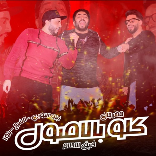 | مهرجان كله بالاصول فريق الاحلام 2017 | زيزو النوبي - الشبح - بنوا