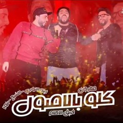 مهرجان كله بالاصول فريق الاحلام زيزو النوبى و الشبح و بنوا 2017