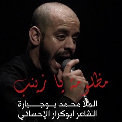 مظلومة يا زينب - الملا محمد بوجبارة