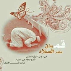 قم وذق طعم الصلاة