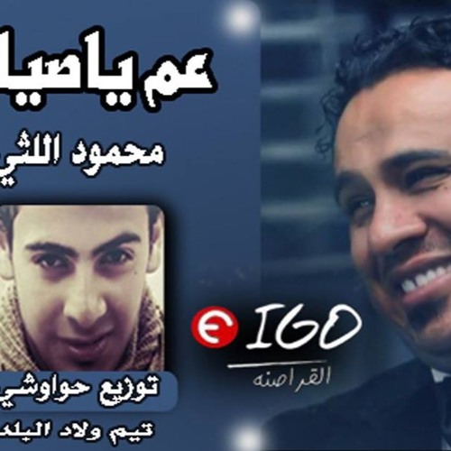 عم يا صياد غناء اللثي وعبد السلام توزيع حواوشي المخترع تيم ولاد البلد