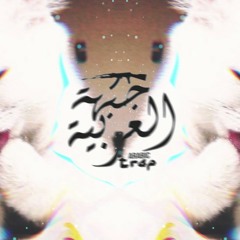 Best Arabic Trap Music 00 l E'ene Ene - l انا انا انا