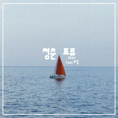 Skezi- 청춘표류(feat.유일)